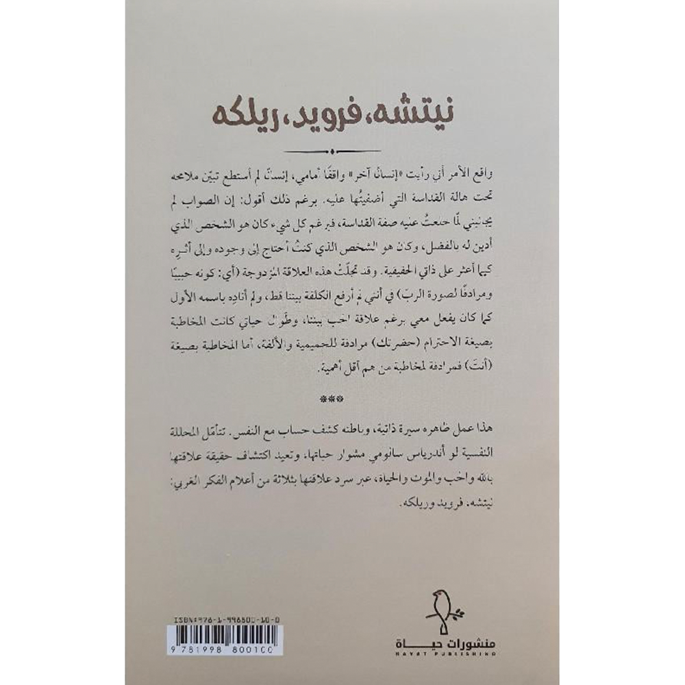 نيتشة فرويد ريكلة سيرة عاطفية Bait El Kutub