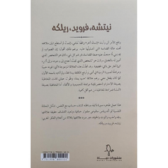 نيتشة فرويد ريكلة سيرة عاطفية Bait El Kutub