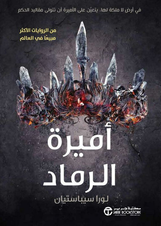 اميرة الرماد