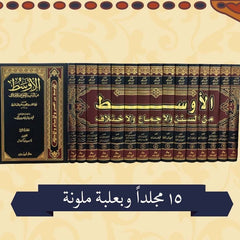 الاوسط من السنن والاجماع والاختلاف 15مجلد