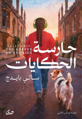 حارسة الحكايات