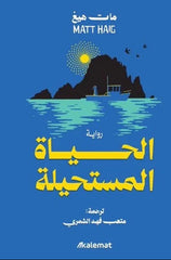 الحياة المستحيلة - مات هيغ
