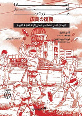 إعادة إعمار هيروشيما - Book Fanar