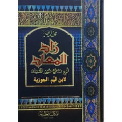 مختصر زاد المعاد في هدي خير العباد