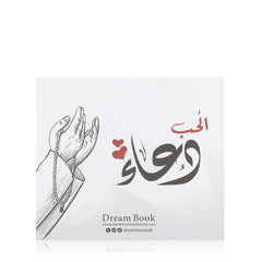 كروت الحب دعاء