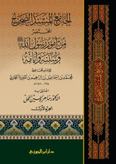الجامع المسند الصحيح للبخاري 5 مجلدات تحقيق د.ماهر الفحل
