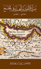 صراع القوى والتجارة في الخليج 1620-1820