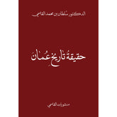 حقيقة تاريخ عمان