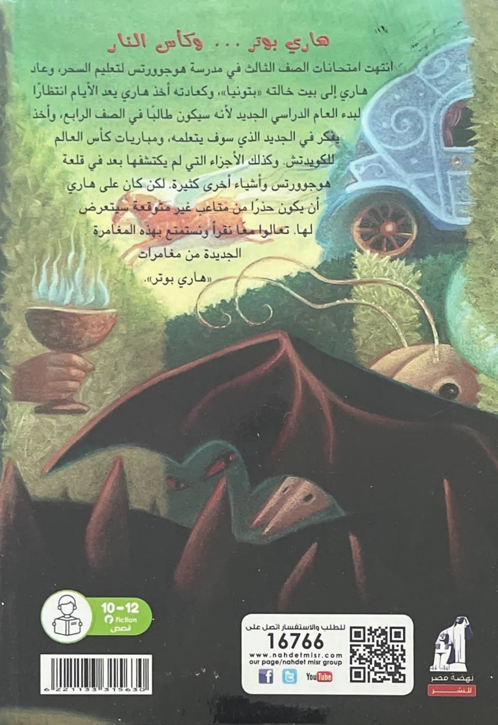 هاري بوتر وكأس النار - Book Fanar