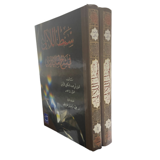سمط اللآلي في شرح أمالي القالي 2 جزء