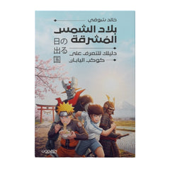 بلاد الشمس المشرقة - Book Fanar
