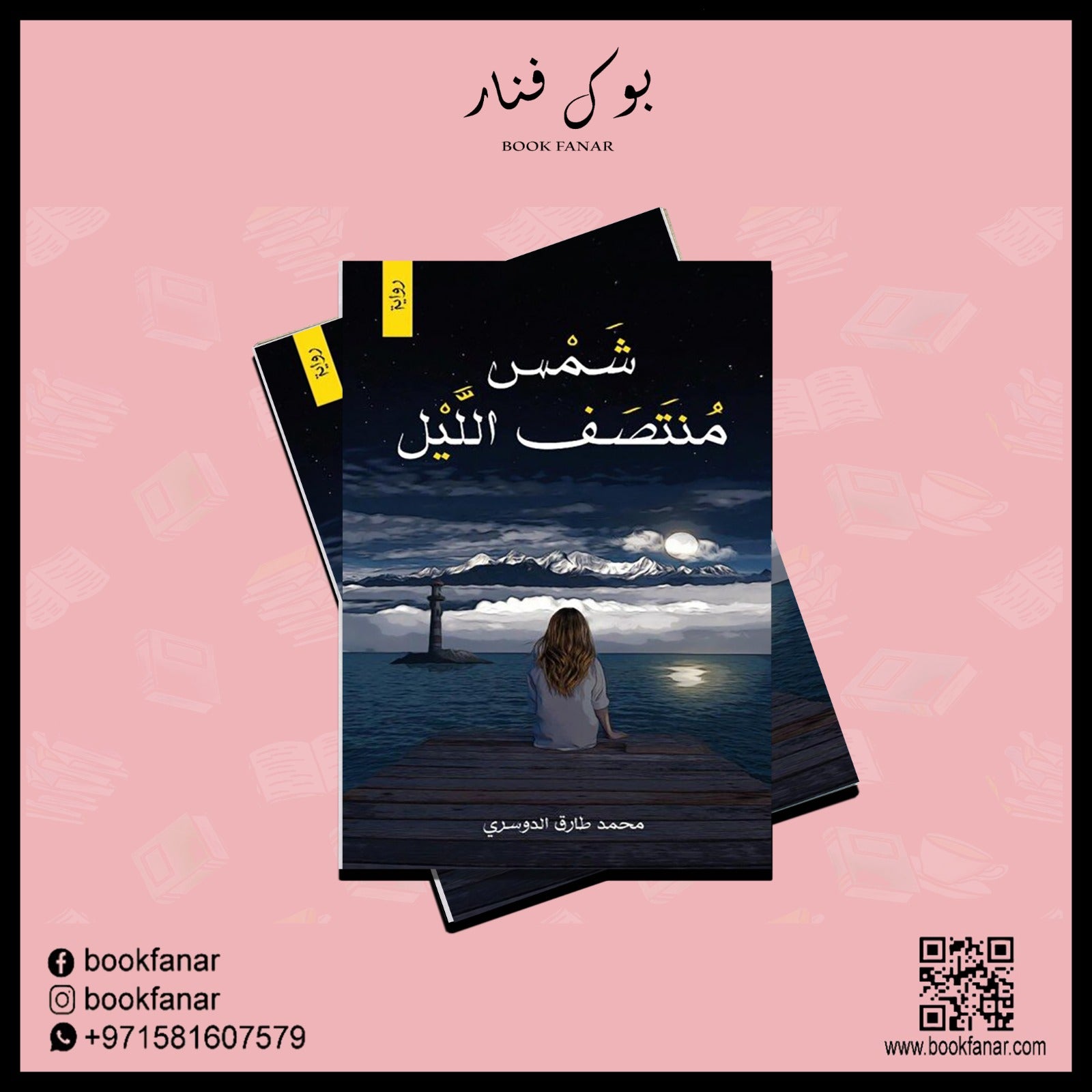 شمس منتصف الليل دار الأدب العربي