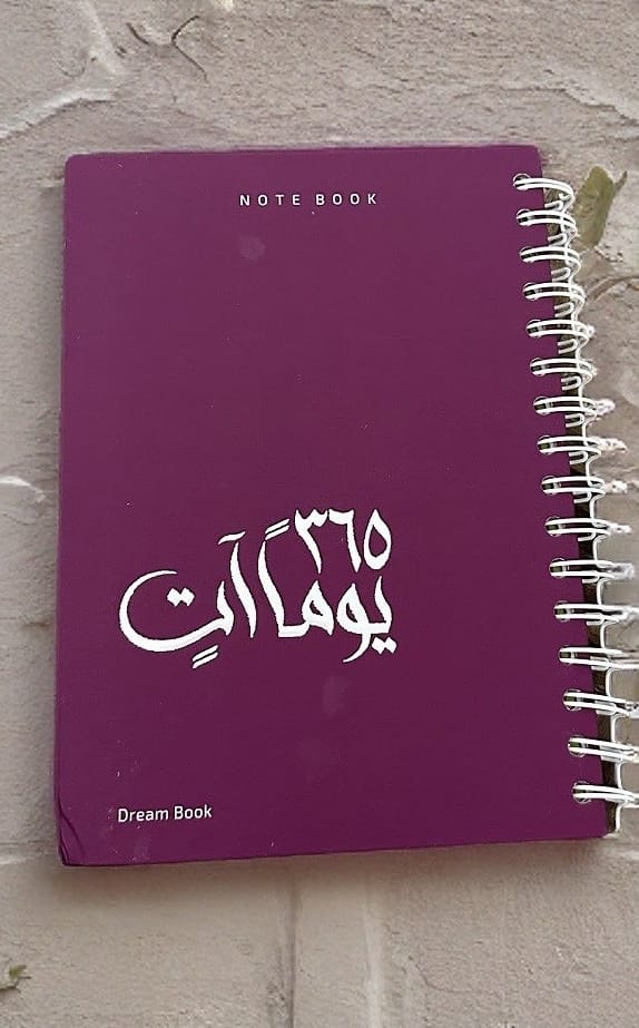دفتر 365 يوما آتٍ Bait El Kutub