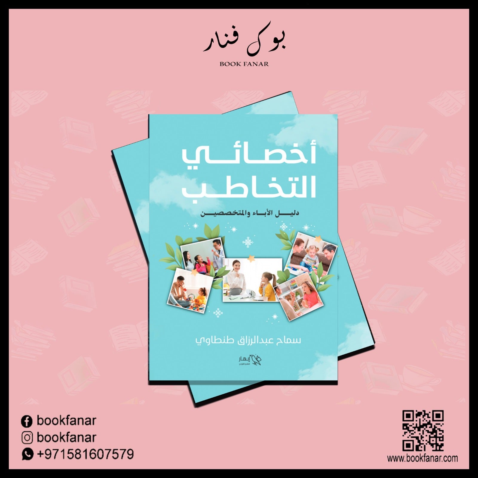 اخصائي التخاطب Bait El Kutub