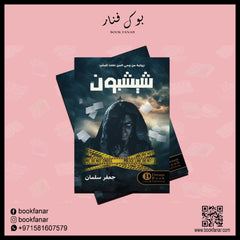 شيشبون Bait El Kutub