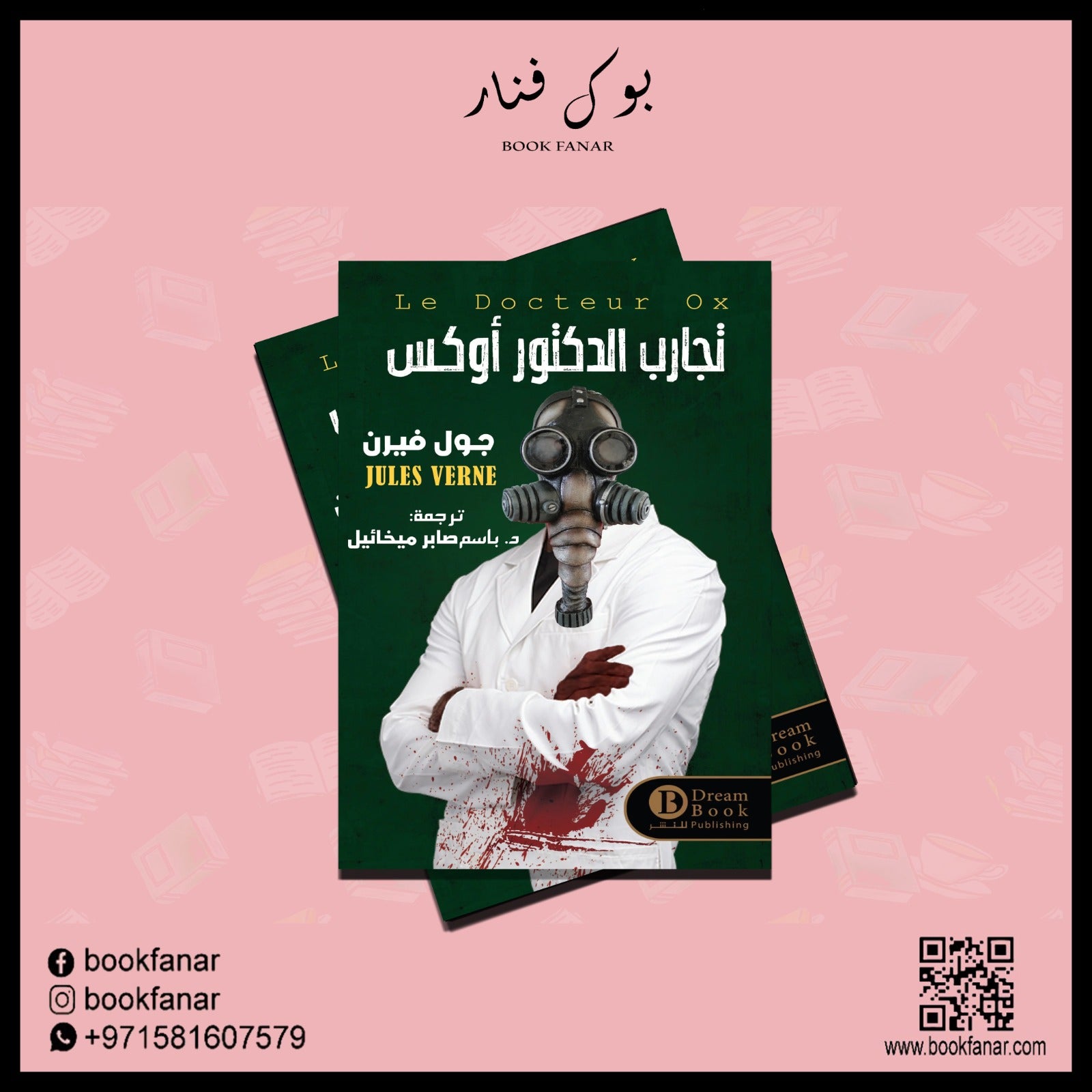 تجارب الدكتور أوكس Bait Elkutub