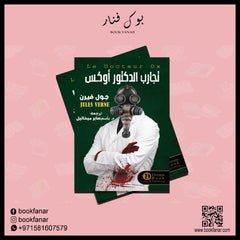 تجارب الدكتور أوكس Bait Elkutub