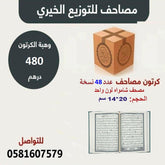 A quarter-sized Quran for charitable distribution, 14 x 20 cm