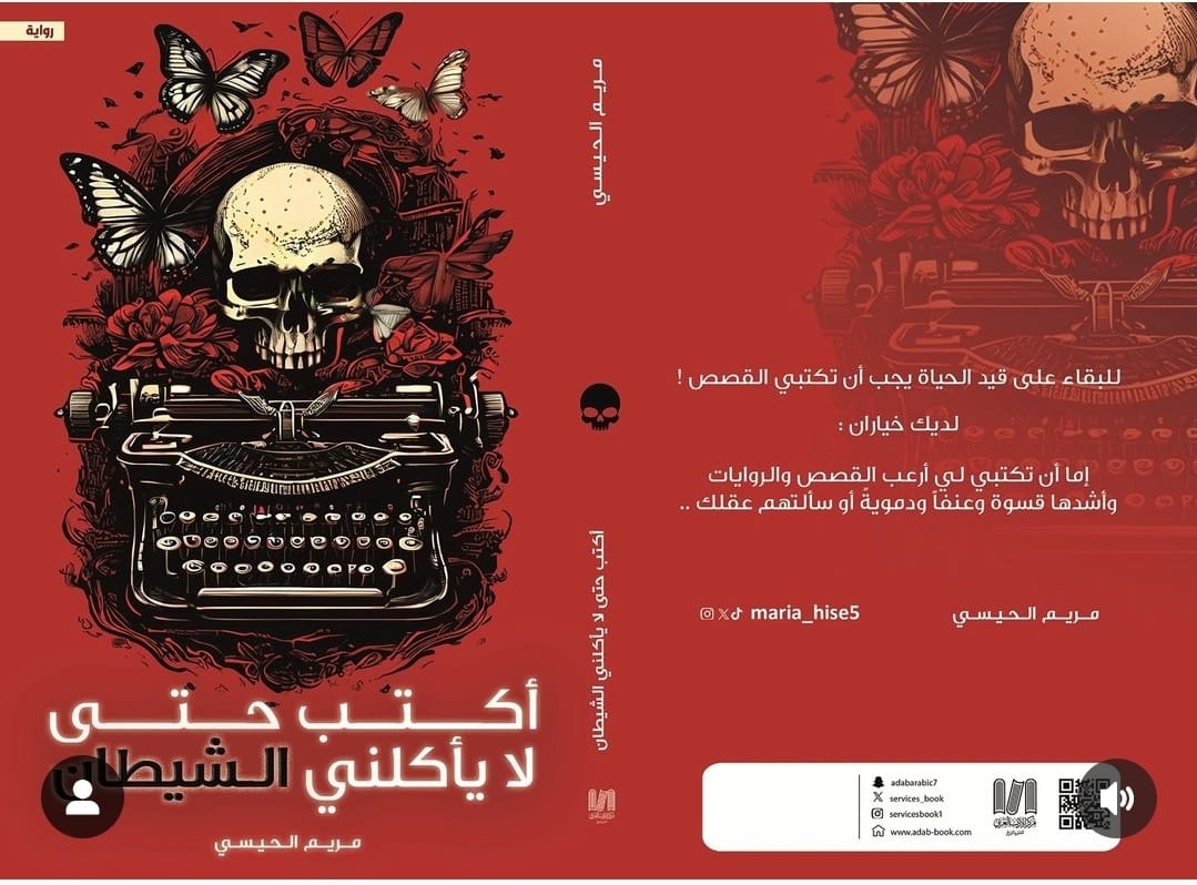 أكتب حتى لا يأكلني الشيطان دار الأدب العربي