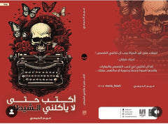 أكتب حتى لا يأكلني الشيطان دار الأدب العربي