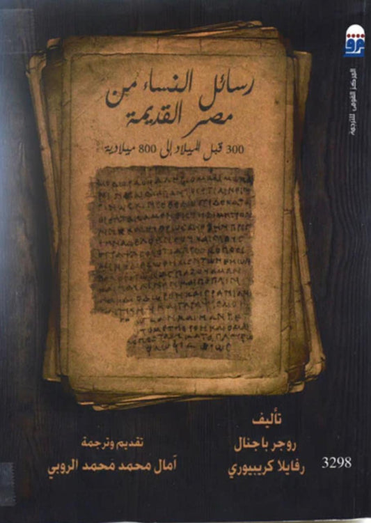 رسائل النساء من مصر القديمة Bait El Kutub