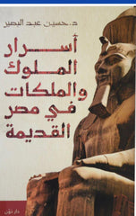 أسرار الملوك والملكات في مصر القديمة Bait El Kutub