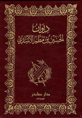 Diwan of Al-Hussein bin Mutair Al-Asadi
