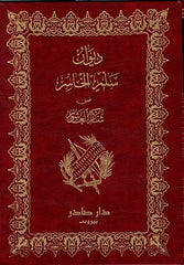 Diwan of the Loser's Peace