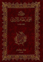 ديوان علي بن ظافر الأزدي
