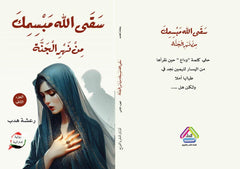 سقى الله مبسمك من نهر الجنة الجزء الثاني
