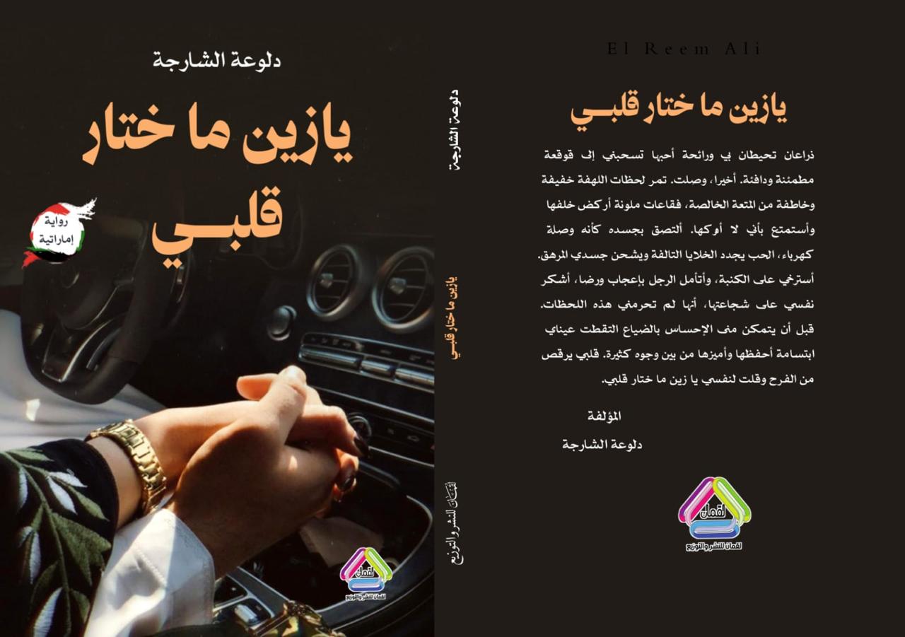 يازين ما ختار قلبي - Book Fanar