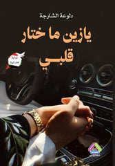 يازين ما ختار قلبي - Book Fanar