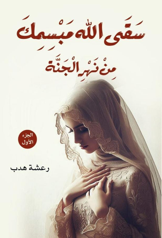 May God water your smile from the river of Paradise, Part One