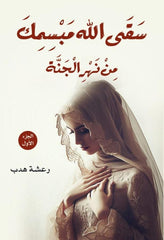 May God water your smile from the river of Paradise, Part One