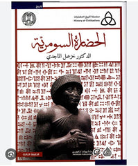 الحضارة السومرية