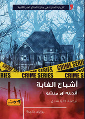 أشباح الغابة