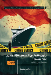 جريمة على السفينة إنديفور