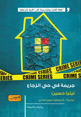 جريمة في حي الزجاج