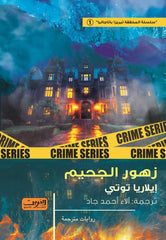 زهور الجحيم