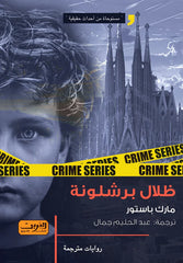 ظلال برشلونة