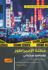 مظلة الإمبراطور