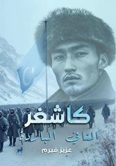 كاشفر المنافي الباردة