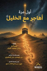 أول مرة أهاجر مع الخليل