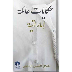 حكايات عائلة اماراتية