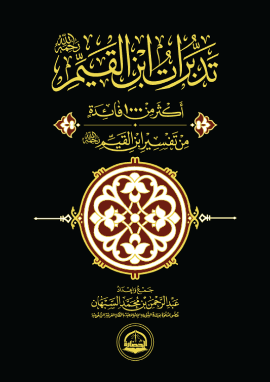 تدبرات ابن القيم - Book Fanar