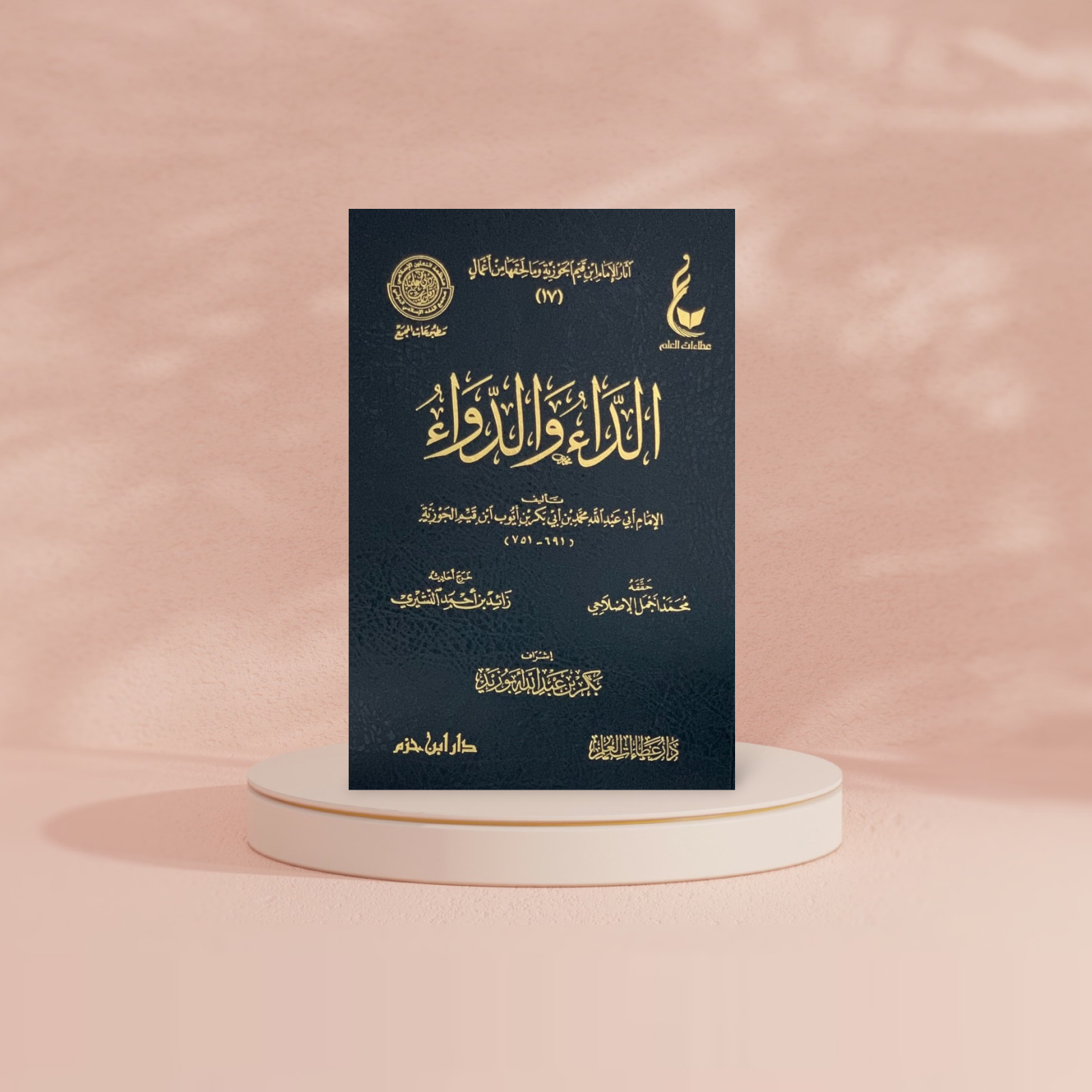 الداء والدواء المعروف بالجواب الكافي لمن سال عن الدواء الشافي - Book Fanar