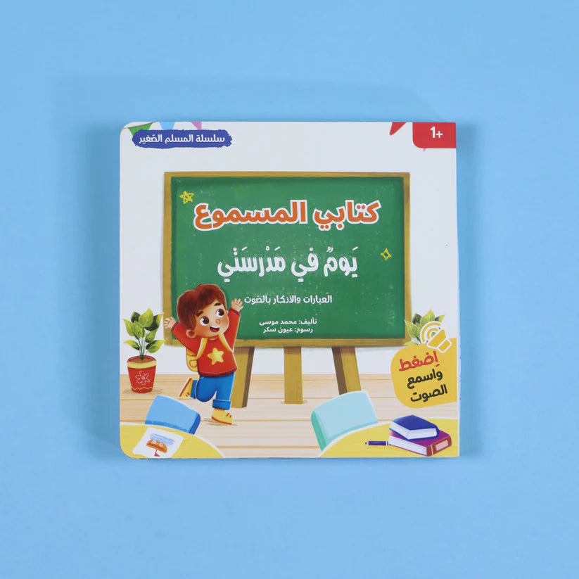 سلسلة كتابي المسموع - المسلم الصغير 3 كتب Digital Future
