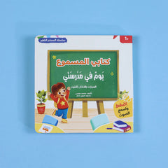 سلسلة كتابي المسموع - المسلم الصغير 3 كتب Digital Future