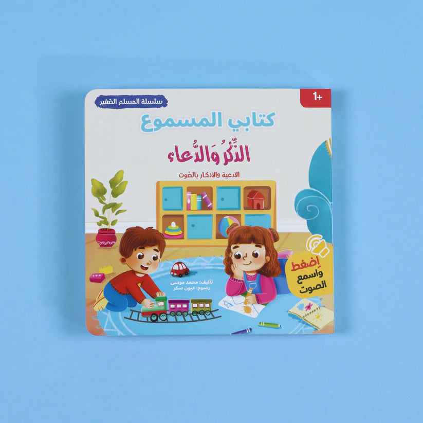 سلسلة كتابي المسموع - المسلم الصغير 3 كتب Digital Future