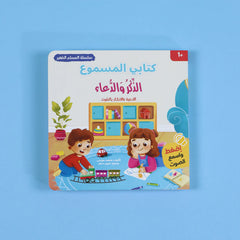 سلسلة كتابي المسموع - المسلم الصغير 3 كتب Digital Future